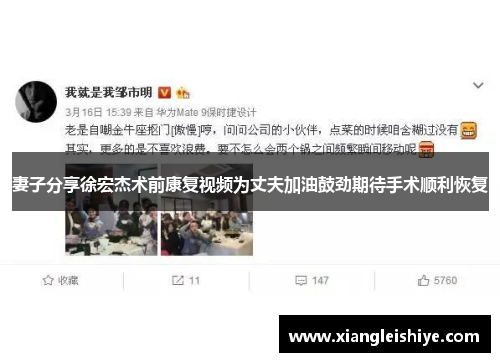 妻子分享徐宏杰术前康复视频为丈夫加油鼓劲期待手术顺利恢复
