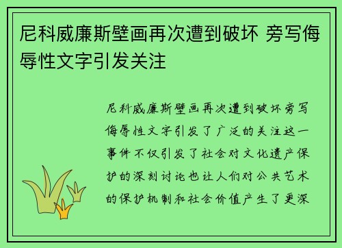 尼科威廉斯壁画再次遭到破坏 旁写侮辱性文字引发关注
