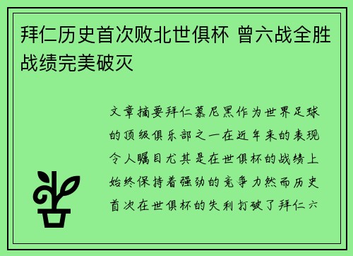 拜仁历史首次败北世俱杯 曾六战全胜战绩完美破灭