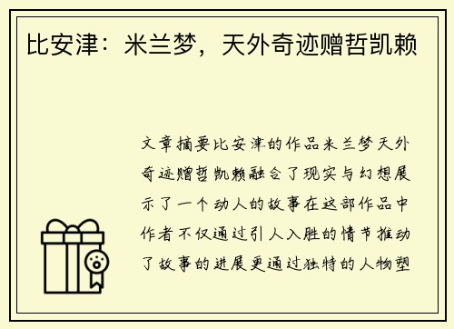 比安津：米兰梦，天外奇迹赠哲凯赖
