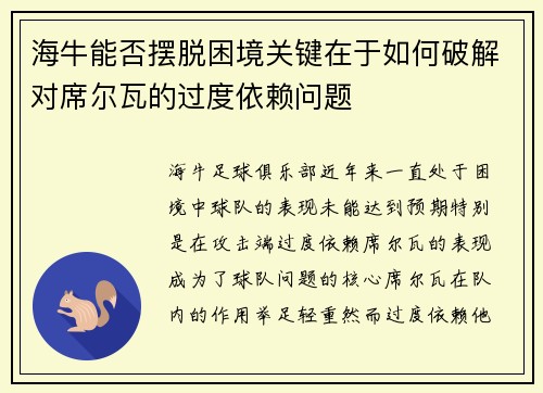 海牛能否摆脱困境关键在于如何破解对席尔瓦的过度依赖问题