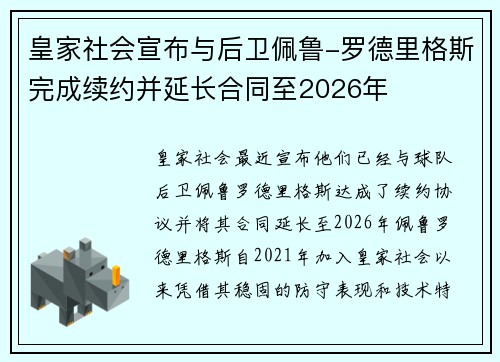 皇家社会宣布与后卫佩鲁-罗德里格斯完成续约并延长合同至2026年