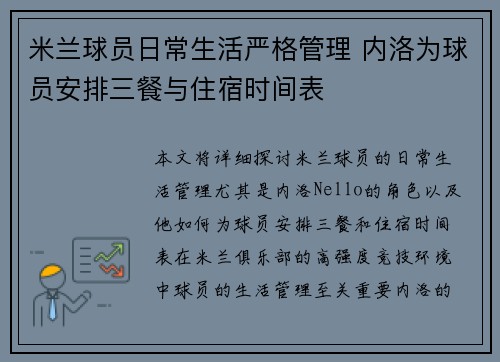 米兰球员日常生活严格管理 内洛为球员安排三餐与住宿时间表