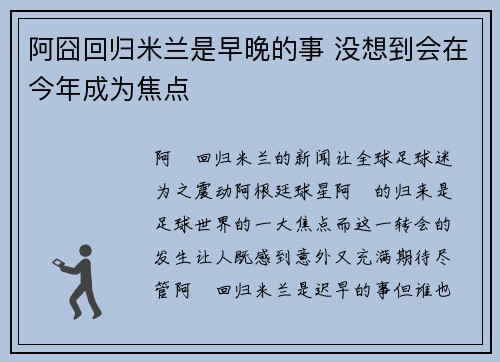 阿囧回归米兰是早晚的事 没想到会在今年成为焦点