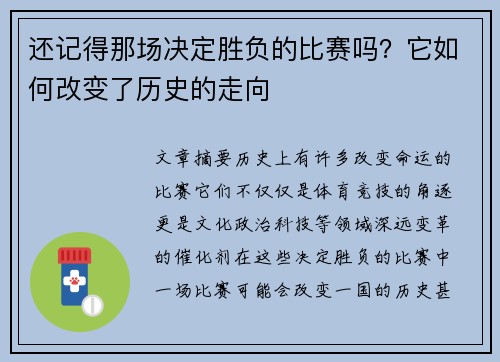 还记得那场决定胜负的比赛吗？它如何改变了历史的走向