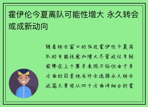 霍伊伦今夏离队可能性增大 永久转会或成新动向