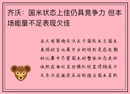 齐沃：国米状态上佳仍具竞争力 但本场能量不足表现欠佳