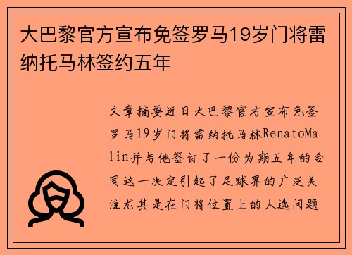 大巴黎官方宣布免签罗马19岁门将雷纳托马林签约五年