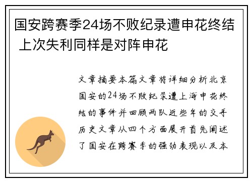国安跨赛季24场不败纪录遭申花终结 上次失利同样是对阵申花