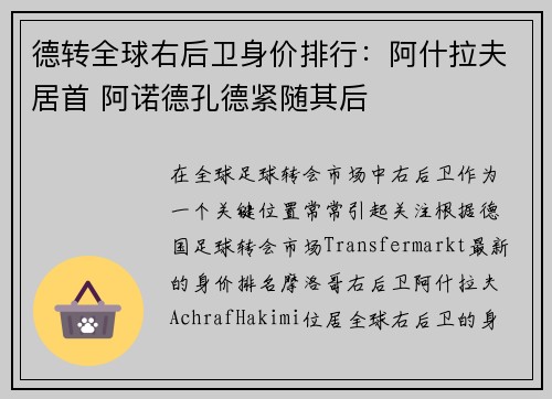 德转全球右后卫身价排行：阿什拉夫居首 阿诺德孔德紧随其后