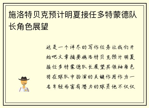 施洛特贝克预计明夏接任多特蒙德队长角色展望