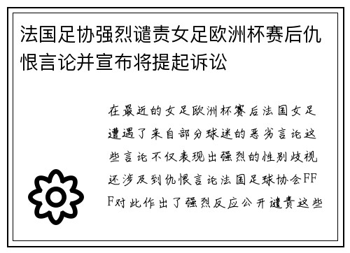 法国足协强烈谴责女足欧洲杯赛后仇恨言论并宣布将提起诉讼