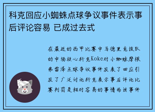 科克回应小蜘蛛点球争议事件表示事后评论容易 已成过去式