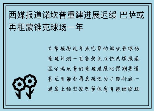 西媒报道诺坎普重建进展迟缓 巴萨或再租蒙锥克球场一年