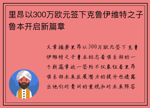 里昂以300万欧元签下克鲁伊维特之子鲁本开启新篇章