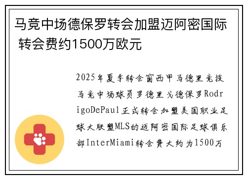 马竞中场德保罗转会加盟迈阿密国际 转会费约1500万欧元