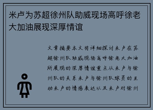 米卢为苏超徐州队助威现场高呼徐老大加油展现深厚情谊