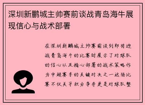 深圳新鹏城主帅赛前谈战青岛海牛展现信心与战术部署