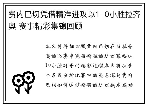 费内巴切凭借精准进攻以1-0小胜拉齐奥 赛事精彩集锦回顾