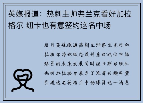 英媒报道：热刺主帅弗兰克看好加拉格尔 纽卡也有意签约这名中场