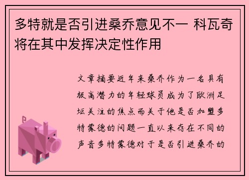 多特就是否引进桑乔意见不一 科瓦奇将在其中发挥决定性作用