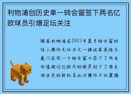 利物浦创历史单一转会窗签下两名亿欧球员引爆足坛关注