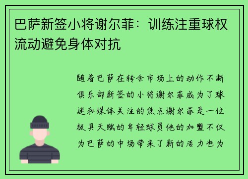 巴萨新签小将谢尔菲：训练注重球权流动避免身体对抗