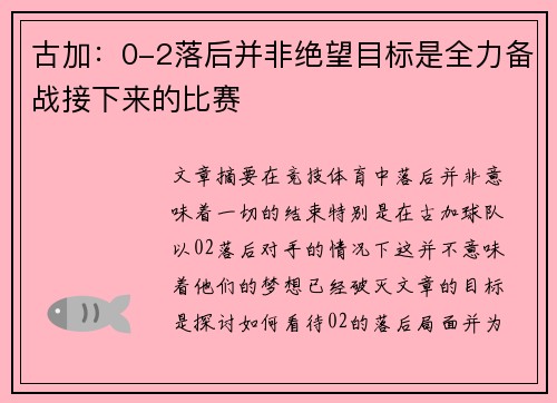 古加：0-2落后并非绝望目标是全力备战接下来的比赛