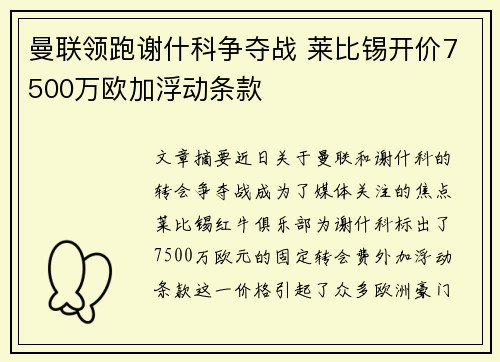 曼联领跑谢什科争夺战 莱比锡开价7500万欧加浮动条款