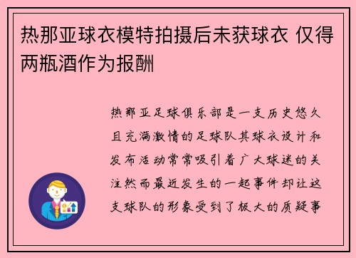 热那亚球衣模特拍摄后未获球衣 仅得两瓶酒作为报酬