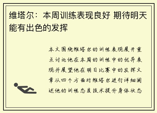 维塔尔：本周训练表现良好 期待明天能有出色的发挥