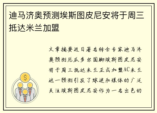 迪马济奥预测埃斯图皮尼安将于周三抵达米兰加盟