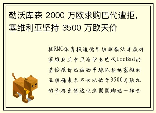 勒沃库森 2000 万欧求购巴代遭拒，塞维利亚坚持 3500 万欧天价