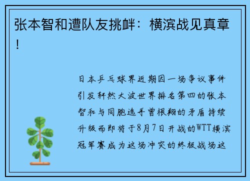 张本智和遭队友挑衅：横滨战见真章！