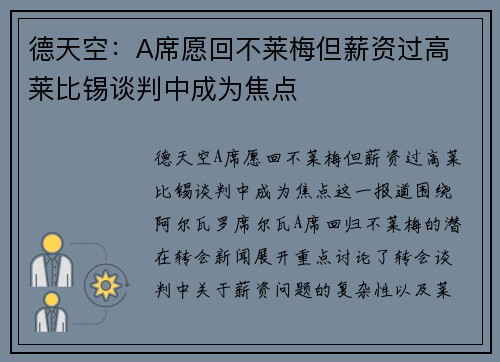 德天空：A席愿回不莱梅但薪资过高 莱比锡谈判中成为焦点