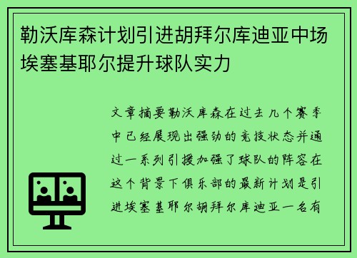勒沃库森计划引进胡拜尔库迪亚中场埃塞基耶尔提升球队实力