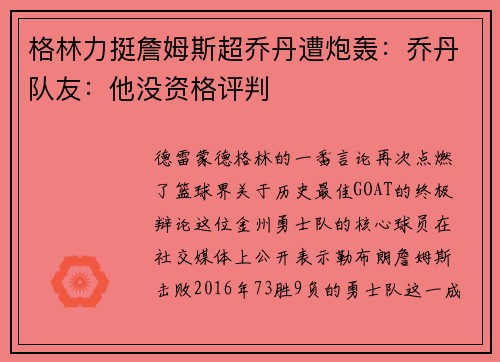 格林力挺詹姆斯超乔丹遭炮轰：乔丹队友：他没资格评判