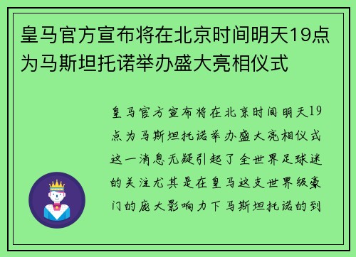 皇马官方宣布将在北京时间明天19点为马斯坦托诺举办盛大亮相仪式