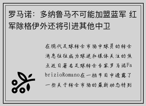 罗马诺：多纳鲁马不可能加盟蓝军 红军除格伊外还将引进其他中卫