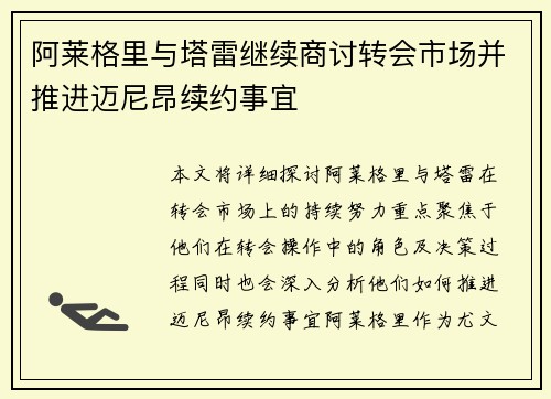 阿莱格里与塔雷继续商讨转会市场并推进迈尼昂续约事宜