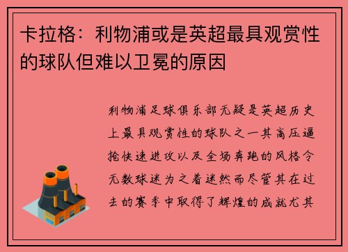 卡拉格：利物浦或是英超最具观赏性的球队但难以卫冕的原因