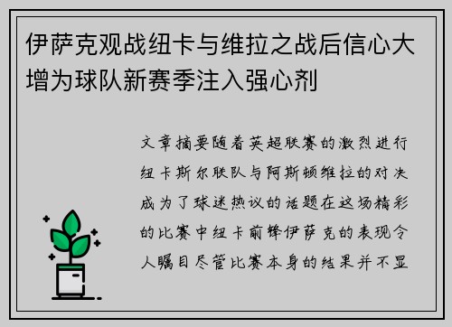 伊萨克观战纽卡与维拉之战后信心大增为球队新赛季注入强心剂