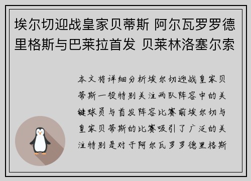 埃尔切迎战皇家贝蒂斯 阿尔瓦罗罗德里格斯与巴莱拉首发 贝莱林洛塞尔索出战