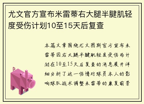 尤文官方宣布米雷蒂右大腿半腱肌轻度受伤计划10至15天后复查