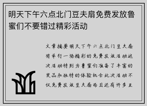 明天下午六点北门豆夫扇免费发放鲁蜜们不要错过精彩活动