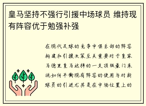 皇马坚持不强行引援中场球员 维持现有阵容优于勉强补强