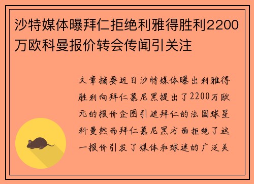 沙特媒体曝拜仁拒绝利雅得胜利2200万欧科曼报价转会传闻引关注