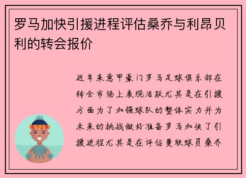 罗马加快引援进程评估桑乔与利昂贝利的转会报价