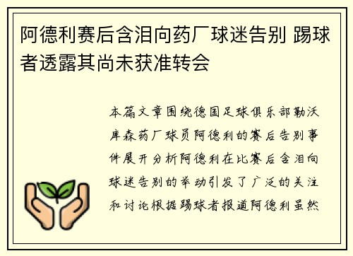 阿德利赛后含泪向药厂球迷告别 踢球者透露其尚未获准转会