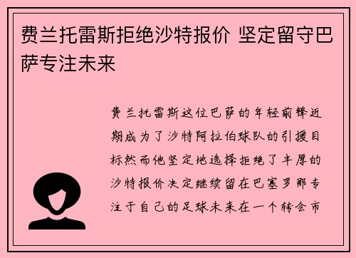 费兰托雷斯拒绝沙特报价 坚定留守巴萨专注未来
